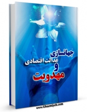 امكان دسترسی به كتاب الكترونیك جهانی سازی عدالت اقتصادی و مهدویت اثر ناصر جهانیان فراهم شد.