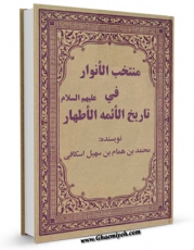 نسخه تمام متن (full text) كتاب منتخب الانوار فی تاریخ الائمه الاطهار ( علیهم السلام ) اثر ابوعلی محمد بن همام اسکافی امكانات تحقیقاتی فراوان  منتشر شد.