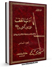 نسخه الكترونیكی و دیجیتال كتاب ادب الطف او شعراء الحسین علیه السلام جلد 6 اثر جواد شبر تولید شد.