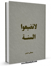 كتاب موبایل لا تضیعوا السنه ! اثر مصطفی خمیس با محیطی جذاب و كاربر پسند در دسترس محققان قرار گرفت.