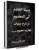 نسخه دیجیتال كتاب وسیله الخادم الی المخدوم ، در شرح صلوات چهارده معصوم ( علیهم السلام ) - قسمت مربوط به امام مهدی ( عجل الله تعالی فرجه الشریف ) اثر فضل الله بن روزبهان خنجی اصفهانی در فضای مجازی منتشر شد.