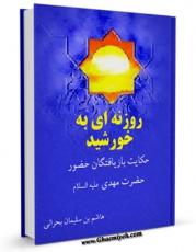 نسخه الكترونیكی و دیجیتال كتاب روزنه ای به خورشید : حکایت باریافتگان حضور حضرت مهدی ( عجل الله فرجه الشریف ) اثر هاشم بن سلیمان بحرانی تولید شد.