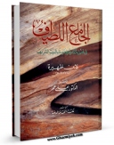 نسخه تمام متن (full text) كتاب الجامع اللطیف اثر محمد بن محمد ابن ظهیره در دسترس محققان قرار گرفت.
