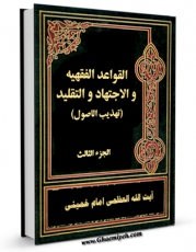 متن كامل كتاب القواعد الفقهیه و الاجتهاد و التقلید (تهذیب الاصول) جلد 2 اثر آیت الله سید روح الله موسوی امام خمینی با محیطی جذاب و كاربر پسند بر روی سایت مرکز قائمیه قرار گرفت.