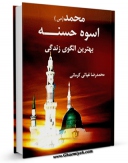 امكان دسترسی به كتاب الكترونیك محمد ( صلی الله علیه و آله ) اسوه حسنه ( بهترین الگوی زندگی ) اثر محمد رضا غیاثی کرمانی فراهم شد.