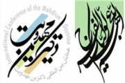 برگزاری همایش بین‌المللی دکترین مهدویت
