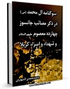 امكان دسترسی به كتاب سوگنامه آل محمد صلی الله علیه و آله : امام باقر ( علیه السلام ) و شهداء و اسرای کربلا اثر محمد محمدی اشتهاردی فراهم شد.