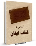نسخه تمام متن (full text) كتاب آشنایی با کتاب ایقان اثر جمعی از نویسندگان امكانات تحقیقاتی فراوان  منتشر شد.