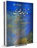 نسخه الكترونیكی و دیجیتال كتاب تاریخنامه طبری اثر طبری ، ابوجعفر محمد بن جریر بن یزید ( قرن 3و4 ق ) ( صاحب تاریخ طبری معروف - سنی مذهب ) منتشر شد.