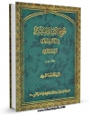 امكان دسترسی به كتاب توضیح الاسناد المشکله فی الکتب الاربعه جلد 2 اثر سید محمد جواد شبیری زنجانی فراهم شد.