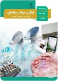 کناب «تفکر و سواد رسانه ای» اثری تربیتی و برگرفته از علوم اجتماعی است