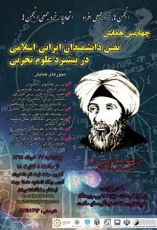 برگزاری چهارمین همایش نقش دانشمندان ایرانی – اسلامی در پیشبرد علوم تجربی