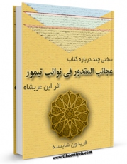 كتاب موبایل عجائب المقدور فی نوائب تیمور اثر شهاب الدین ابوالعباس احمد بن محمد ابن عربشاه انتشار یافت.