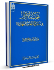 كتاب موبایل تحفه الابرار اثر طبری ، عمادالدین حسن بن علی ( صاحب &amp;quot;کامل بهائی&amp;quot; - قرن هفتم ) با محیطی جذاب و كاربر پسند در دسترس محققان قرار گرفت.