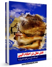 تولید و انتشار نسخه دیجیتالی کتاب نقش عقل در احکام الهی اثر حسن فقیه امامی با لینک دانلود منتشر شد
