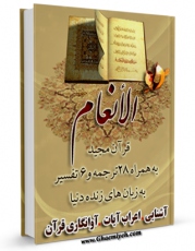 تولید و انتشار نسخه دیجیتالی کتاب قرآن مجید - 28 ترجمه - 6 تفسیر جلد 6 اثر جمعی از نویسندگان با لینک دانلود منتشر شد