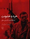 کتاب خرد و خشونت: یک دهه فلسفۀ سارتر 1950 ـ 1960