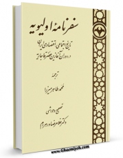 نسخه الكترونیكی و دیجیتال كتاب سفرنامه اولیویه اثر گیوم آنتوان اولیویه منتشر شد.