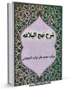 EBOOK كتاب شرح نهج البلاغه لاهیجی اثر محمد باقر نواب لاهیجانی در انواع فرمتها پركاربرد در فضای مجازی منتشر شد.