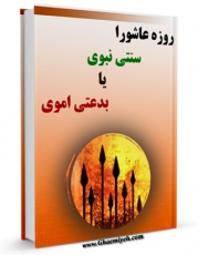 نسخه الكترونیكی و دیجیتال كتاب روزه عاشورا ، سنتی نبوی یا بدعتی اموی اثر نجم الدین طبسی تولید شد.