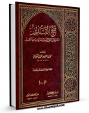 متن كامل كتاب فتح القدیر ، الجامع بین فنی الروایه و الدرایه من علم التفسیر اثر محمد بن علی بن محمد شوکانی بر روی سایت مرکز قائمیه قرار گرفت.