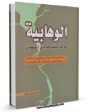 امكان دسترسی به كتاب الوهابیه فرقه للتفرقه بین المسلمین اثر حامد ابراهیم عبدالله فراهم شد.