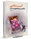 امكان دسترسی به كتاب الكترونیك آسیب شناسی شخصیت و محبوبیت زن اثر محمد رضا کوهی فراهم شد.
