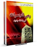 انتشار نسخه دیجیتالی کتاب رمی الجمرات فی بحث جدید اثر ناصرمکارم شیرازی به همراه لینک دانلود
