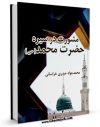 كتاب موبایل مشورت در سیره حضرت محمد ( صلی الله علیه و آله ) اثر محمد جواد حیدری خراسانی با محیطی جذاب و كاربر پسند در دسترس محققان قرار گرفت.