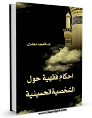 متن كامل كتاب احکام فقهیه حول الشخصیه الحسینیه اثر عبدالمجید نجفی با قابلیت های ویژه بر روی سایت [قائمیه] قرار گرفت.