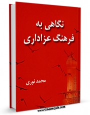 نسخه دیجیتال كتاب نگاهی به فرهنگ سوگواری اثر محمد نوری با ویژگیهای سودمند انتشار یافت.