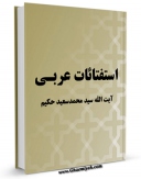كتاب موبایل استفتائات آیت الله سید محمدسعید حکیم (عربی) اثر محمد سعید طباطبائی حکیم با محیطی جذاب و كاربر پسند در دسترس محققان قرار گرفت.
