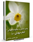 نسخه الكترونیكی و دیجیتال كتاب چشم اندازی به حکومت جهانی امام مهدی عجل الله تعالی فرجه الشریف اثر علی محمدی خراسانی تولید شد.