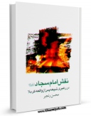 انتشار نسخه دیجیتالی کتاب نقش امام سجاد ( علیه السلام ) در رهبری شیعه اثر محسن رنجبر به همراه لینک دانلود