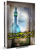 كتاب موبایل آیا حضرت مهدی ( عجل الله فرجه ) دیده به جهان گشوده است ؟ اثر واحد تحقیقاتی گل نرگس عجل الله تعالی الفرجه الشریف با محیطی جذاب و كاربر پسند در دسترس محققان قرار گرفت.
