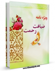نسخه تمام متن (full text) كتاب ویژه نامه ضیافت رحمت اثر آیت الله شیخ لطف اللّه صافی گلپایگانی امكانات تحقیقاتی فراوان  منتشر شد.