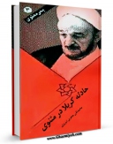 EBOOK كتاب حادثه کربلا در مثنوی اثر محمد تقی جعفری تبریزی در انواع فرمتها پركاربرد در فضای مجازی منتشر شد.