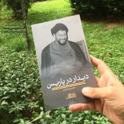 &#039;دیدار در پاریس&#039;،کتاب خاطرات حسن حبیبی رونمایی شد