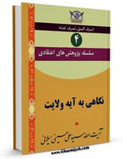 متن كامل كتاب سلسله پژوهش های اعتقادی جلد 4 اثر علی حسینی میلانی با قابلیت های ویژه بر روی سایت [قائمیه] قرار گرفت.