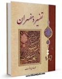 كتاب موبایل تفسیر و مفسران اثر محمد هادی معرفت با محیطی جذاب و كاربر پسند در دسترس محققان قرار گرفت.