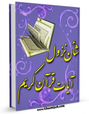 نسخه دیجیتال كتاب شان نزول آیات قرآن کریم اثر ناصرمکارم شیرازی در فضای مجازی منتشر شد.