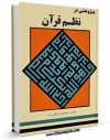 تولید و انتشار نسخه دیجیتالی کتاب پژوهشی در نظم قرآن اثر عبدالهادی فقهی زاده با لینک دانلود منتشر شد