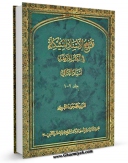 تولید نسخه دیجیتالی کتاب توضیح الاسناد المشکله فی الکتب الاربعه اثر سید محمد جواد شبیری زنجانی به همراه لینک دانلود