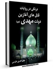 نسخه دیجیتال كتاب درنگی در روایات قتل های آغازین دولت مهدی عجل الله تعالی فرجه الشریف اثر نجم الدین طبسی با ویژگیهای سودمند انتشار یافت.