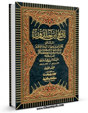 متن كامل كتاب تاریخ ابن خلدون اثر عبدالرحمن بن محمد ابن خلدون با قابلیت های ویژه بر روی سایت [قائمیه] قرار گرفت.