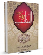 نسخه الكترونیكی و دیجیتال كتاب المکاسب جلد 2 اثر مرتضی انصاری (اعظم انصاری) منتشر شد.