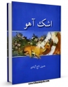 متن كامل كتاب اشک آهو اثر حسین تاج آبادی بر روی سایت مرکز قائمیه قرار گرفت.