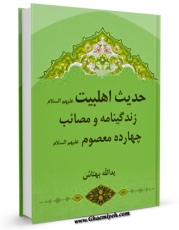 كتاب موبایل حدیث اهل بیت : زندگینامه و مصائب چهارده معصوم علیهم السلام - قسمت مربوط به امام صادق علیه السلام اثر یدالله بهتاش انتشار یافت.
