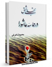 كتاب الكترونیك تجلی عشق در حماسه عاشورا - سروده هایی عاشورایی از شاعران گذشته و معاصر ، تقدیم به پیشگاه سالار شهیدان امام حسین علیه السلام اثر محمود عباس و شاهرخی مشفق کاشانی در دسترس محققان قرار گرفت.