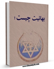 نسخه تمام متن (full text) كتاب بهائیت چیست ؟ اثر جمعی از نویسندگان با امكانات تحقیقاتی فراوان منتشر شد.